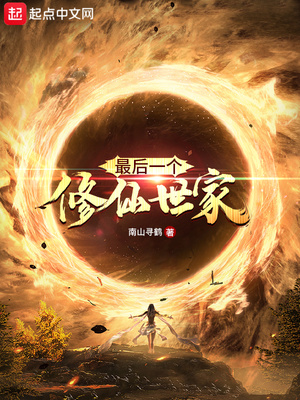 最后一个修仙世家章节列表