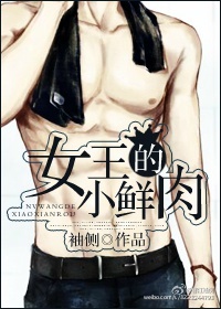 女王的小鲜肉章节列表