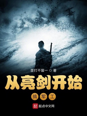 从亮剑开始搞军工章节列表