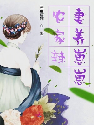 农家辣妻养崽崽章节列表