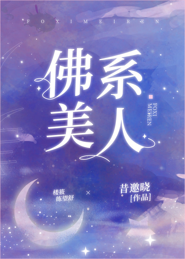 佛系美人[穿书]章节列表