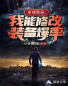 全球轮回：我能修改装备爆率章节列表