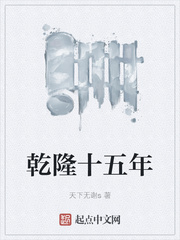 乾隆十五年章节列表