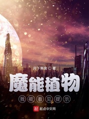 末世基地：魔能植物无限升级章节列表