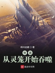 脊蛊：从灵笼开始吞噬章节列表