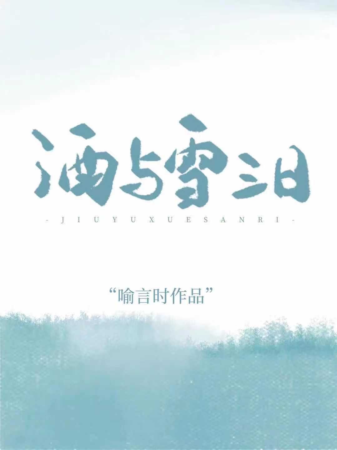 酒与雪三日章节列表