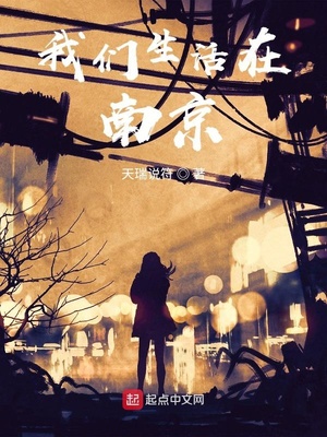 我们生活在南京章节列表