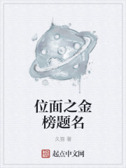 位面之金榜题名章节列表