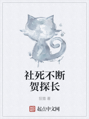 社死不断贺探长章节列表