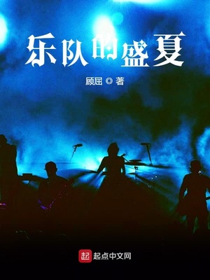 乐队的盛夏章节列表
