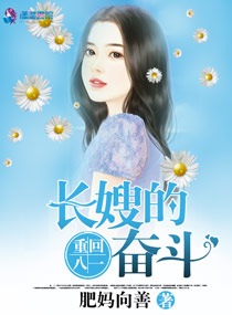重回八一：长嫂的奋斗章节列表