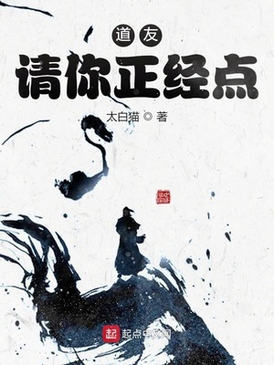 道友请你正经点章节列表