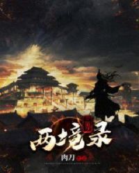 三界两境录章节列表