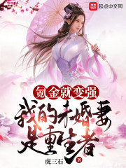 氪金就变强，我的未婚妻是重生者章节列表