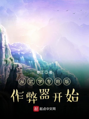 从武学专用版作弊器开始章节列表
