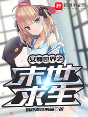女尊世界之末世求生章节列表