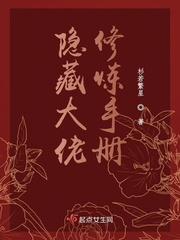 隐藏大佬修炼手册章节列表