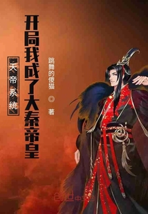 天帝系统：开局我成了大秦帝皇章节列表