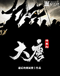 大唐将军烈章节列表