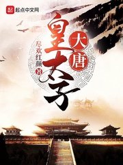 痴傻儿李承华章节列表