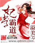 妃常霸道章节列表