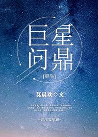 巨星问鼎[重生]章节列表