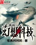 我的幻想科技章节列表