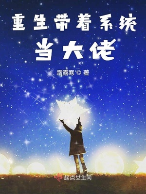 重生带着系统当大佬章节列表