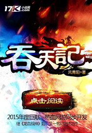 吞天记章节列表