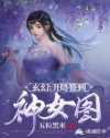 玄幻：开局签到神女图章节列表