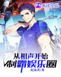 从相声开始制霸娱乐圈章节列表
