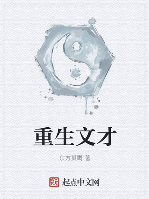 重生文才章节列表