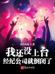 我还没上台，经纪公司就倒闭了章节列表