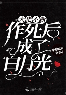 大佬不断作死后成了白月光章节列表