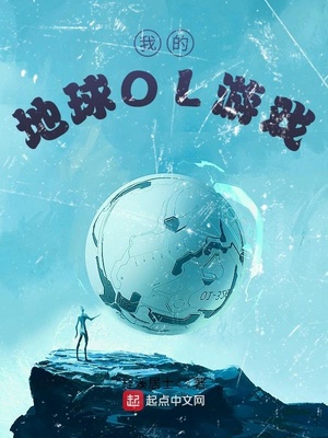 我的地球OL游戏章节列表