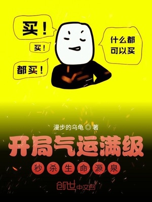 开局气运满级，秒杀生命源泉章节列表