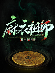 麻衣祖师章节列表