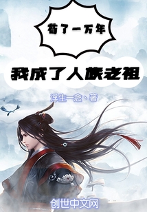 苟了一万年，我成了人族老祖章节列表