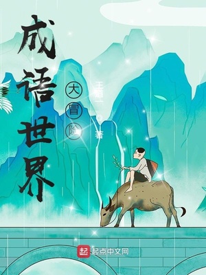 成语世界大冒险章节列表