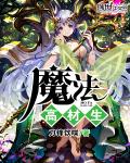 魔法高材生章节列表