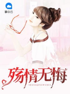殇情无悔章节列表