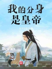 我的分身是皇帝章节列表