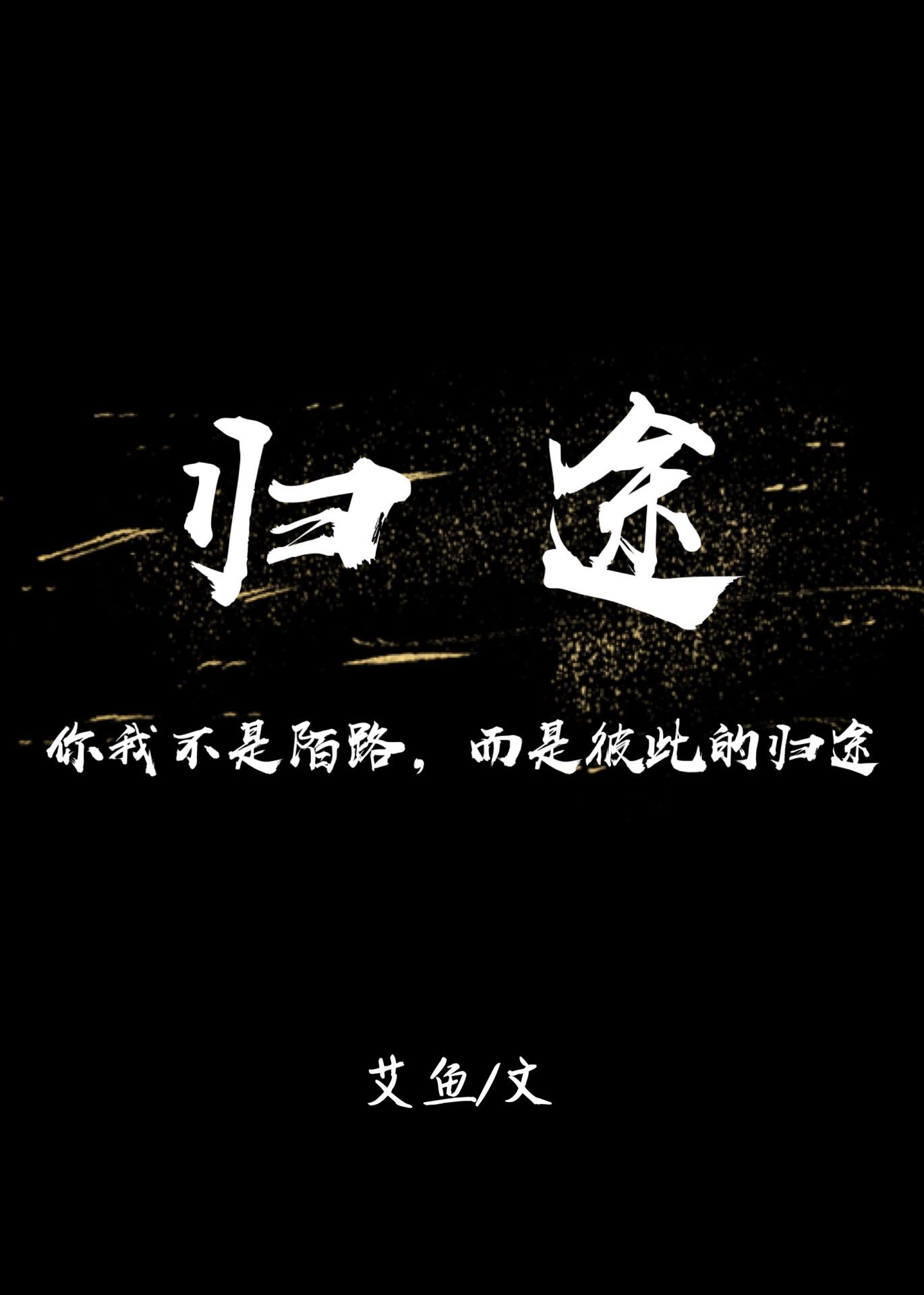 归途章节列表
