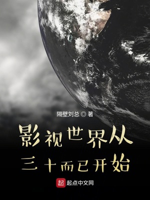 影视世界从三十而已开始章节列表