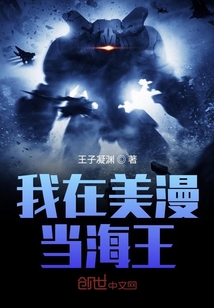 我在美漫当海王章节列表