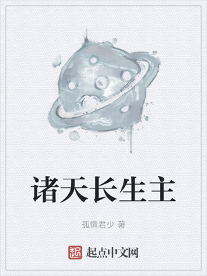 诸天长生主章节列表