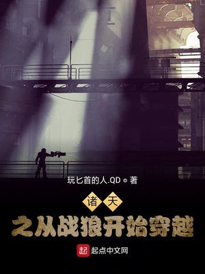 诸天之从战狼开始穿越章节列表