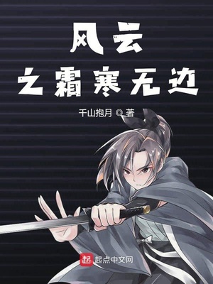 风云之霜寒无边章节列表