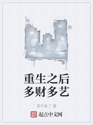 重生之后多财多艺章节列表