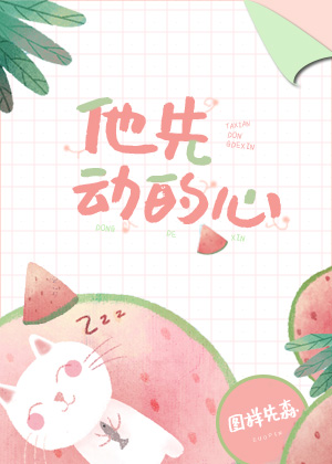 他先动的心章节列表